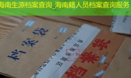 海南生源档案查询_海南籍人员档案查询服务