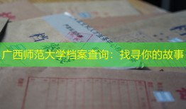 广西师范大学档案查询：找寻你的故事