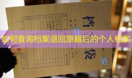 如何查询档案退回原籍后的个人档案