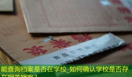 能查询档案是否在学校_如何确认学校是否存在相关档案？