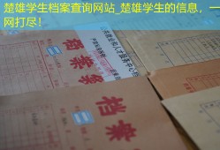 楚雄学生档案查询网站_楚雄学生的信息，一网打尽！
