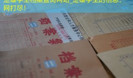 楚雄学生档案查询网站_楚雄学生的信息，一网打尽！
