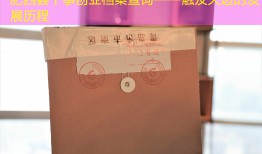 肥西县干事创业档案查询——触及天边的发展历程