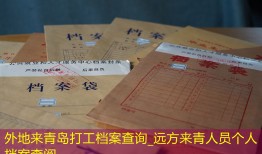 外地来青岛打工档案查询_远方来青人员个人档案查阅