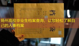 扬州高校毕业生档案查询，让您轻松了解自己的人事档案