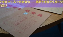 宁波留学生高中档案查询——揭开宁波留学生高中记忆的面纱