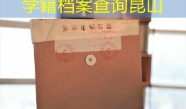 学籍档案查询昆山