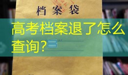 高考档案退了怎么查询？