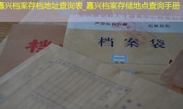 嘉兴档案存档地址查询表_嘉兴档案存储地点查询手册