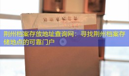 荆州档案存放地址查询网：寻找荆州档案存储地点的可靠门户