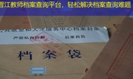 晋江教师档案查询平台，轻松解决档案查询难题
