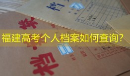 福建高考个人档案如何查询？