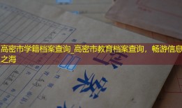 高密市学籍档案查询_高密市教育档案查询，畅游信息之海