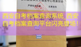 西安自考档案查询系统_西安自考档案查询平台闪亮登场！