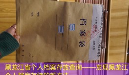 黑龙江省个人档案存放查询——发现黑龙江个人档案存储的新方法