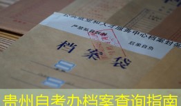 贵州自考办档案查询指南