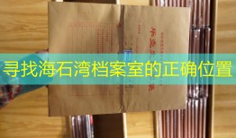 寻找海石湾档案室的正确位置