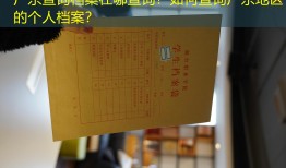 广东查询档案在哪查询？如何查询广东地区的个人档案？