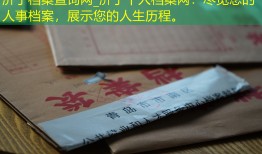 济宁档案查询网_济宁个人档案网：尽览您的人事档案，展示您的人生历程。