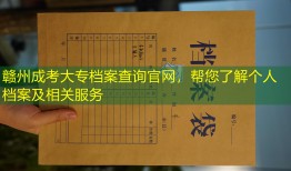 赣州成考大专档案查询官网，帮您了解个人档案及相关服务
