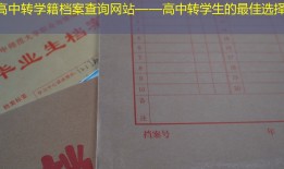 高中转学籍档案查询网站——高中转学生的最佳选择