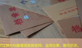 芷江照片档案查询系统官网：追寻往事，留住历史。