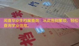 闻喜毕业生档案查询：从此告别繁琐，轻松查询学业信息。