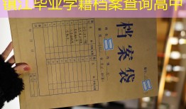 镇江毕业学籍档案查询高中
