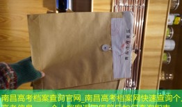 南昌高考档案查询官网_南昌高考档案网快速查询个人高考信息——个人档案退回原籍后如何查询指南