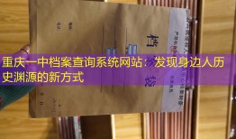 重庆一中档案查询系统网站：发现身边人历史渊源的新方式