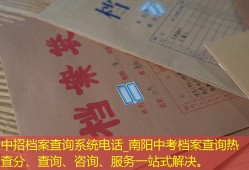 南阳中招档案查询系统电话_南阳中考档案查询热线，查分、查询、咨询、服务一站式解决。
