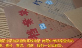 南阳中招档案查询系统电话_南阳中考档案查询热线，查分、查询、咨询、服务一站式解决。