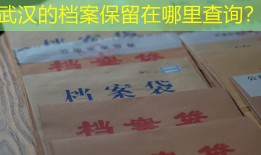 武汉的档案保留在哪里查询？