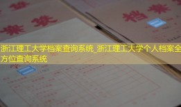 浙江理工大学档案查询系统_浙江理工大学个人档案全方位查询系统