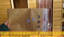 职校毕业有档案查询嘛知乎_用综合交互式咨询平台查询职校毕业档案，再也不用烦恼了。