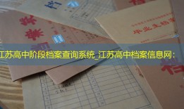 江苏高中阶段档案查询系统_江苏高中档案信息网：