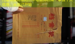 托管和查询德阳二中老教师档案：掌握个人信息，从自己开始