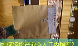 如何轻松查询个人厂内档案？