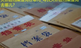 天桥区档案查询在哪儿_寻找天桥区档案查询去哪儿？