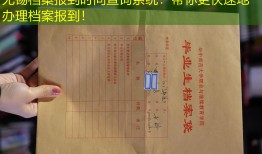 无锡档案报到时间查询系统：帮你更快速地办理档案报到！