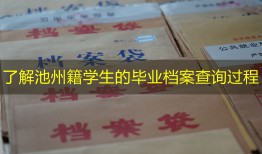 了解池州籍学生的毕业档案查询过程