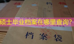 硕士毕业档案在哪里查询？