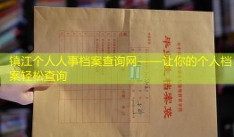 镇江个人人事档案查询网——让你的个人档案轻松查询