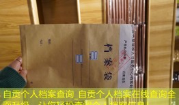 自贡个人档案查询_自贡个人档案在线查询全面升级，让您轻松查阅个人档案信息！