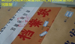 调档多久结束档案查询时间_延长档案查询时间限制