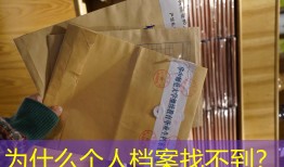 为什么个人档案找不到？