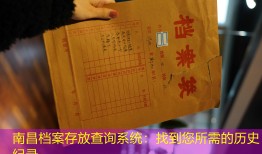 南昌档案存放查询系统：找到您所需的历史纪录