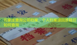 石家庄查询公司档案，个人档案退回原籍后如何查询