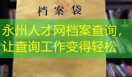 永州人才网档案查询，让查询工作变得轻松