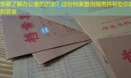 想要了解办公室的历史？这份档案查询指南将帮助你找到答案